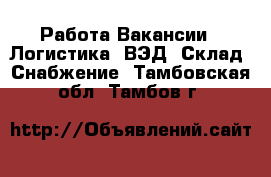 Работа Вакансии - Логистика, ВЭД, Склад, Снабжение. Тамбовская обл.,Тамбов г.